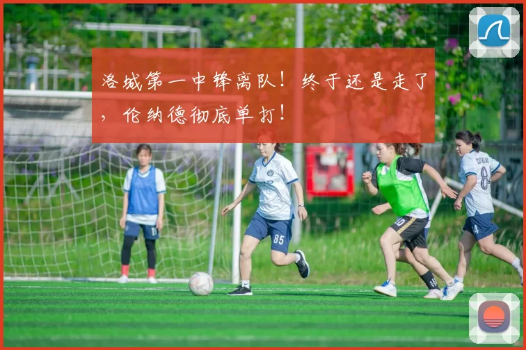 洛城第一中锋离队！终于还是走了，伦纳德彻底单打！